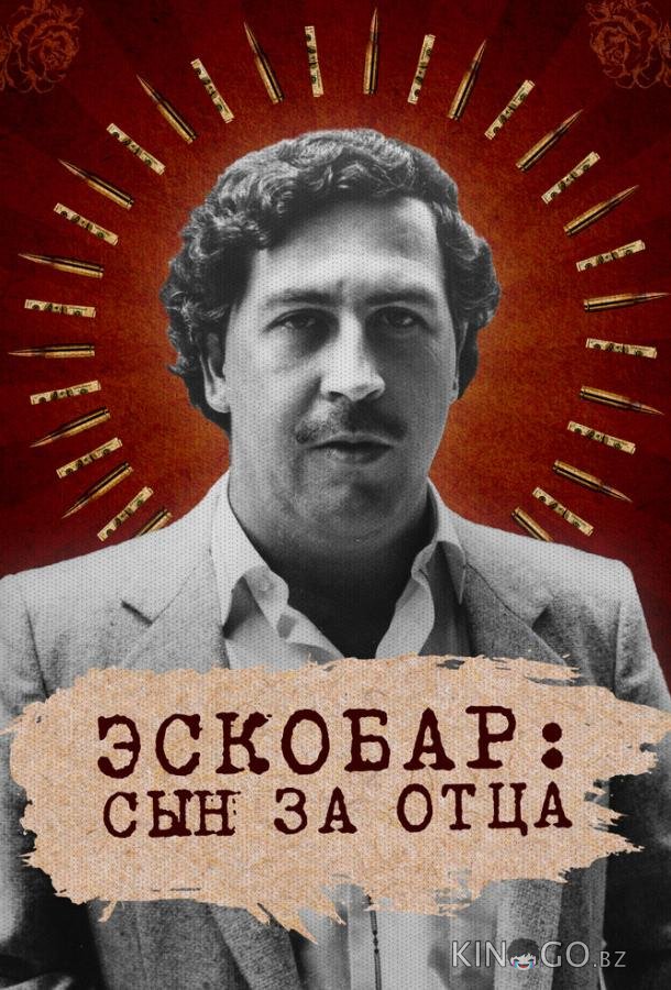 Эскобар: Сын за отца 1 4