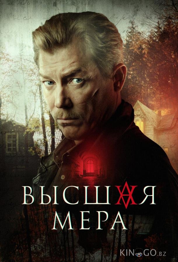 Высшая мера 2 12