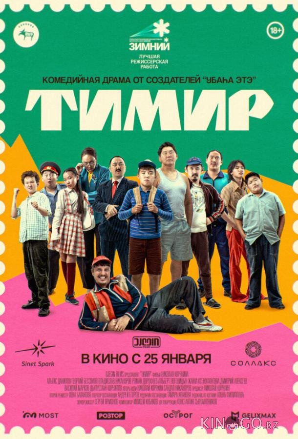Тимир 