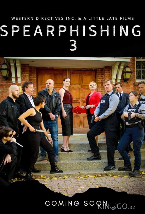 Целевой Фишинг 3 