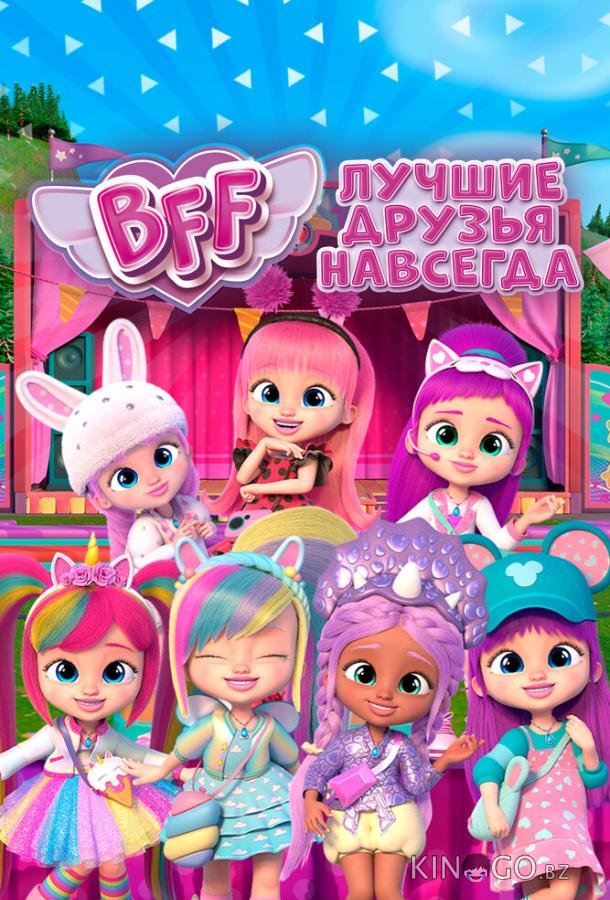 BFF: Лучшие друзья навсегда 2 12