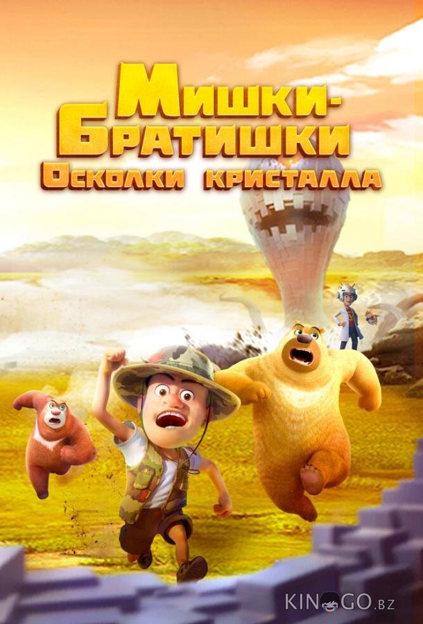 Мишки-братишки. Осколки кристалла 1 52