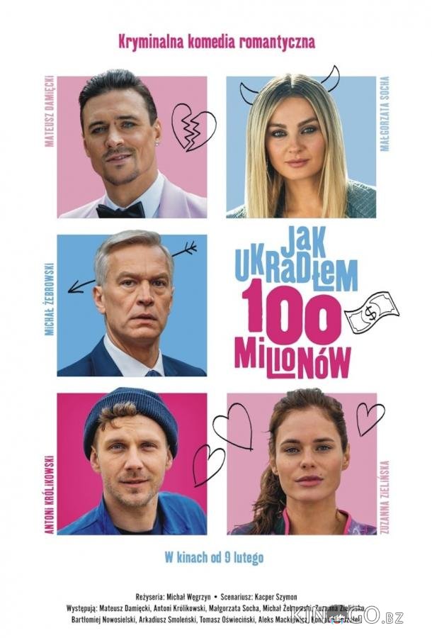 Как я украл 100 миллионов 