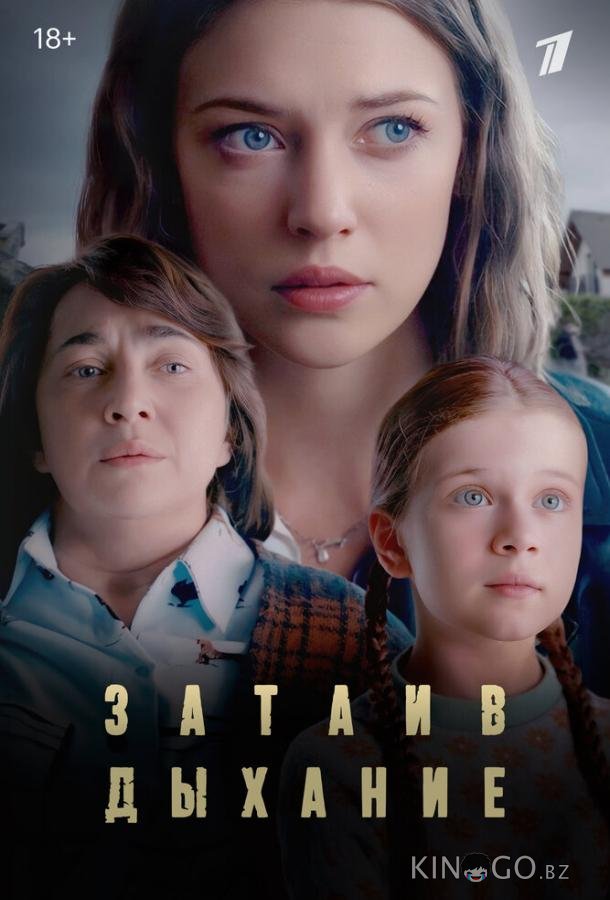 Затаив дыхание 1 8