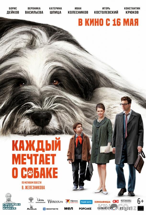 Каждый мечтает о собаке 