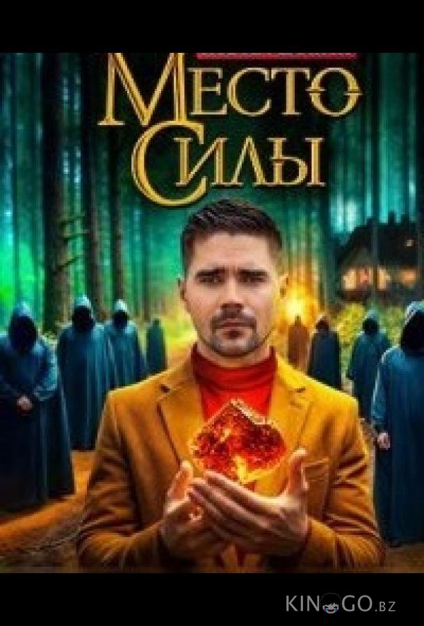 Место силы 1 10