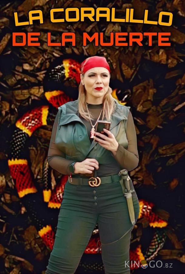 Змея смерти 