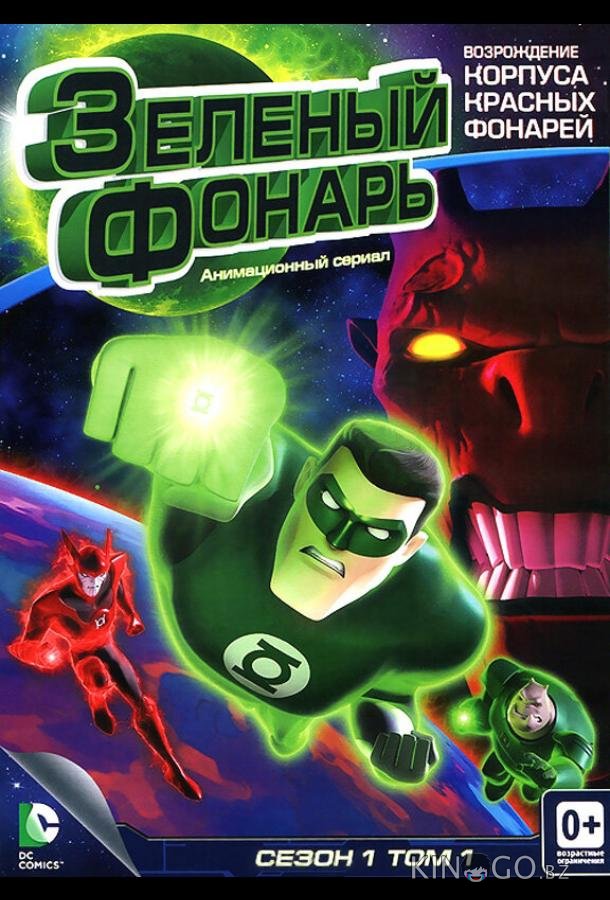 Зеленый Фонарь: Анимационный сериал 1 26