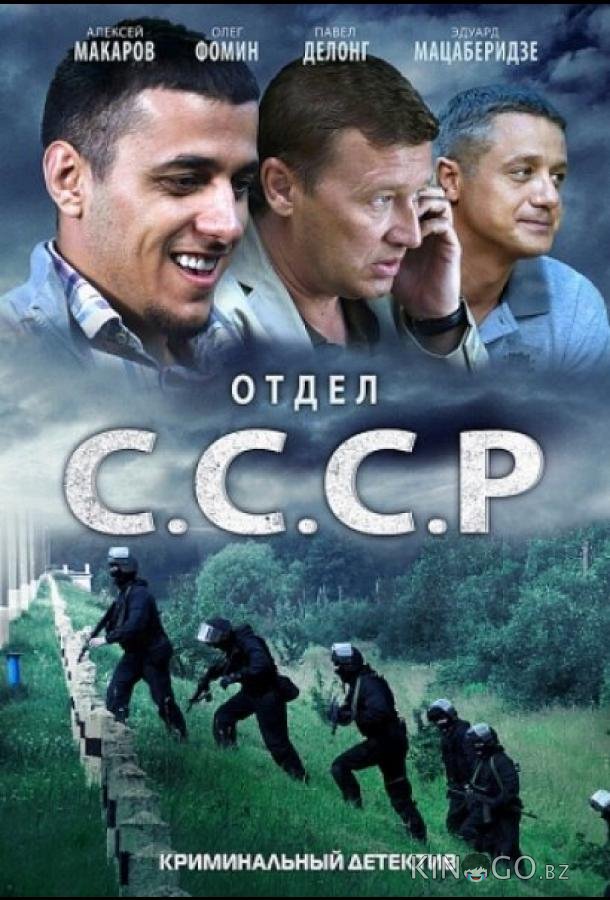 Отдел С.С.С.Р. 1 8
