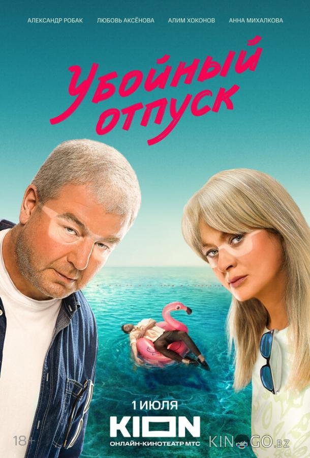 Убойный отпуск 1 7