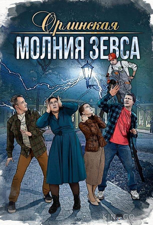 Орлинская. Молния Зевса 1 4