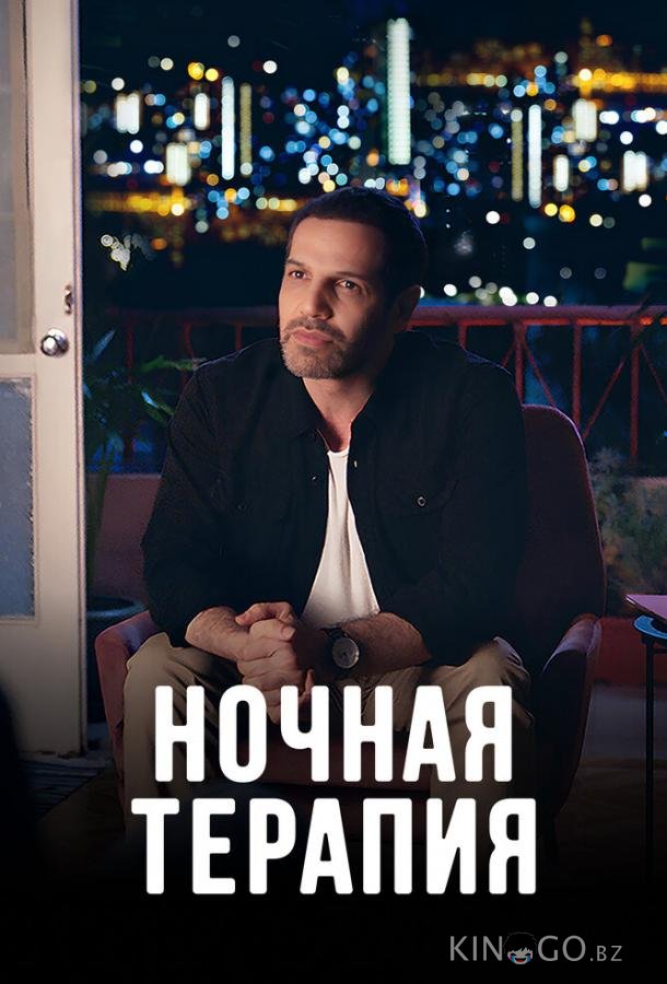 Ночная терапия 1 10