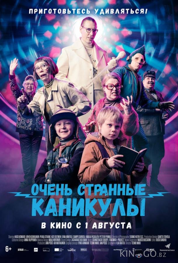 Очень странные каникулы 