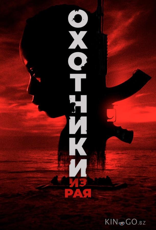 Охотники из рая 