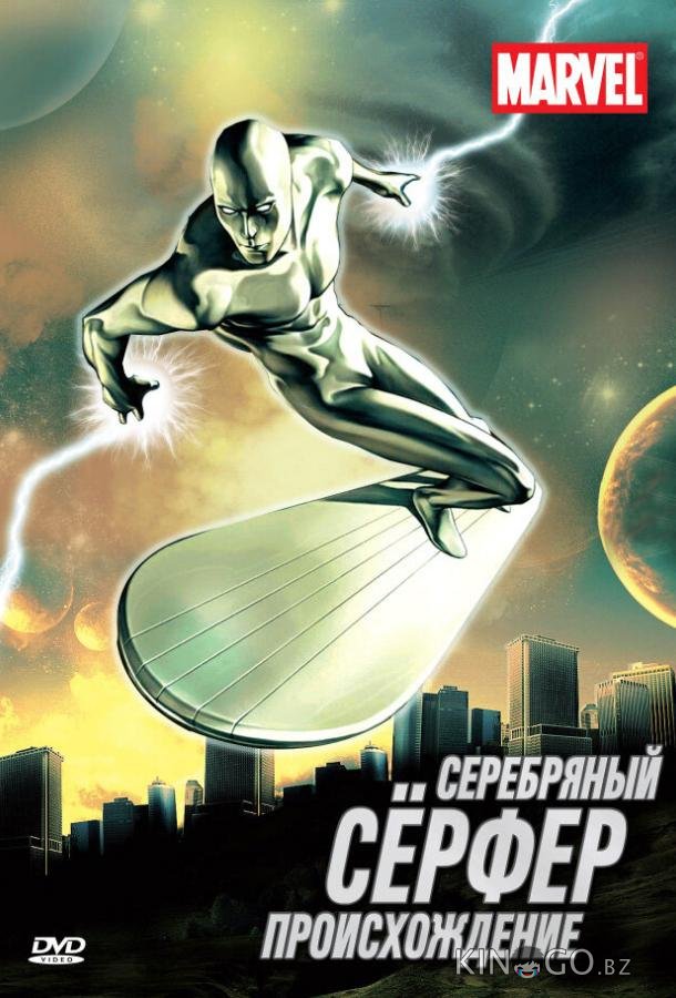 Серебряный Сёрфер 1 13