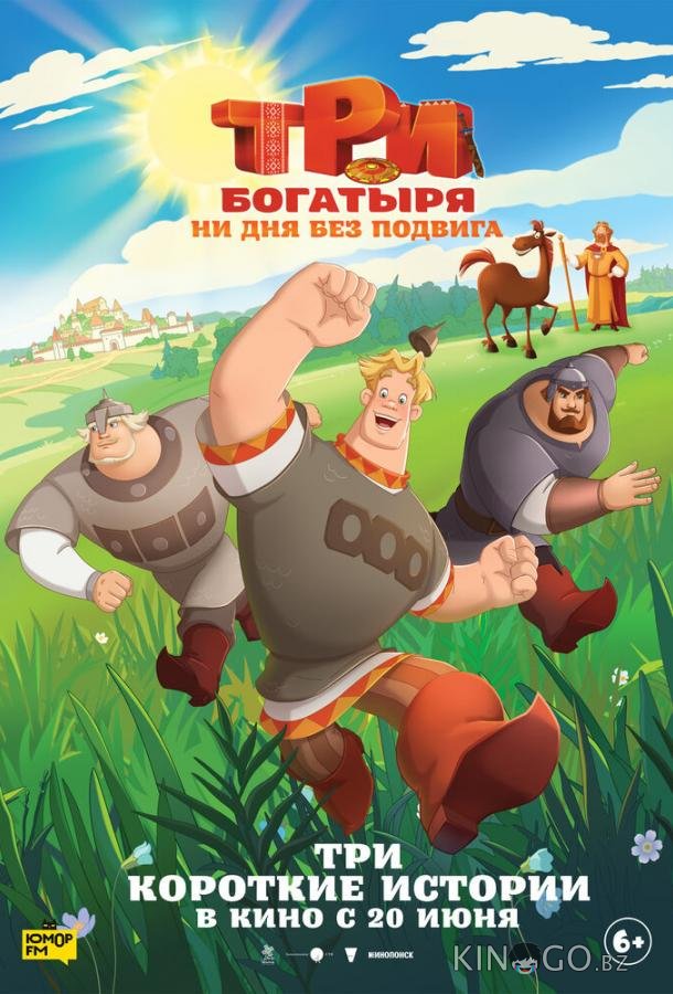 Три богатыря. Ни дня без подвига 