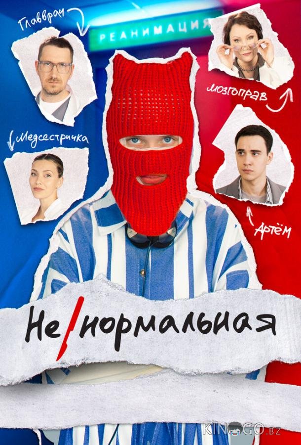 Ненормальная 1 8