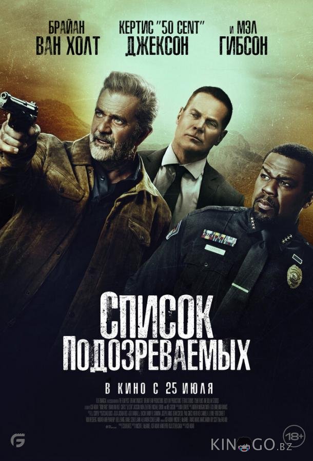 Список подозреваемых 