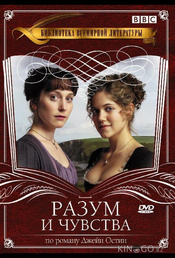 Разум и чувства 1 3