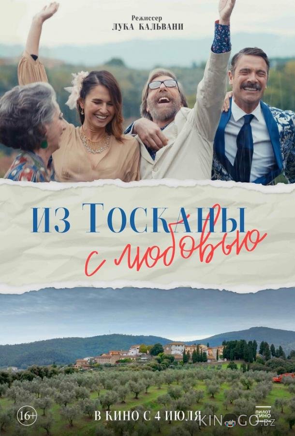 Из Тосканы с любовью 
