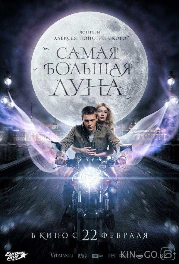 Самая большая луна 