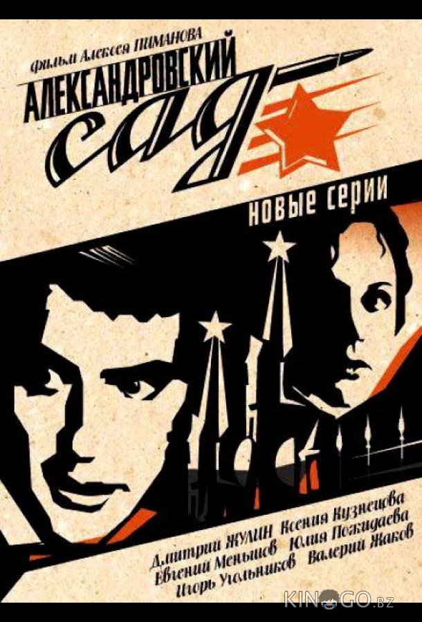 Александровский сад 2 1 10