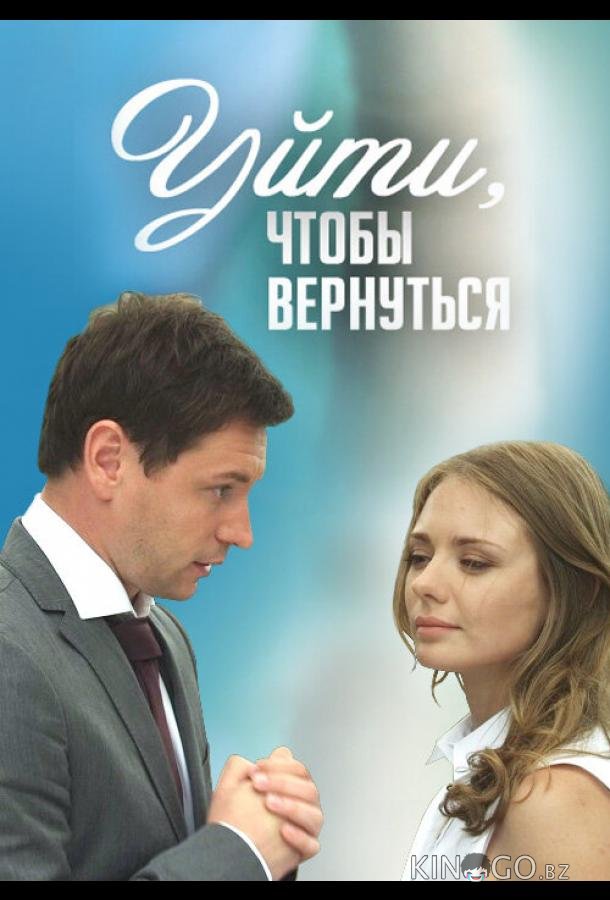 Уйти, чтобы вернуться 1 16
