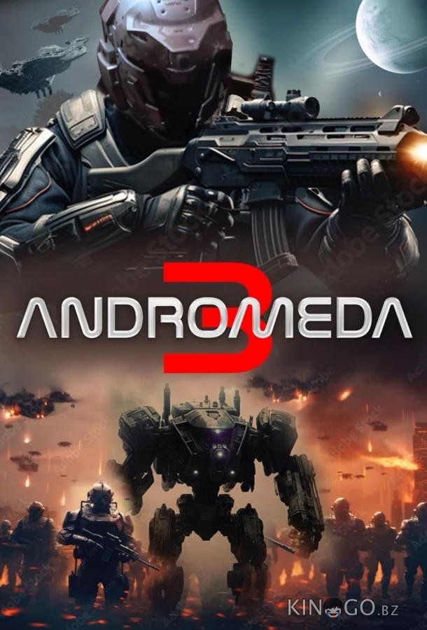 Андромеда 3 