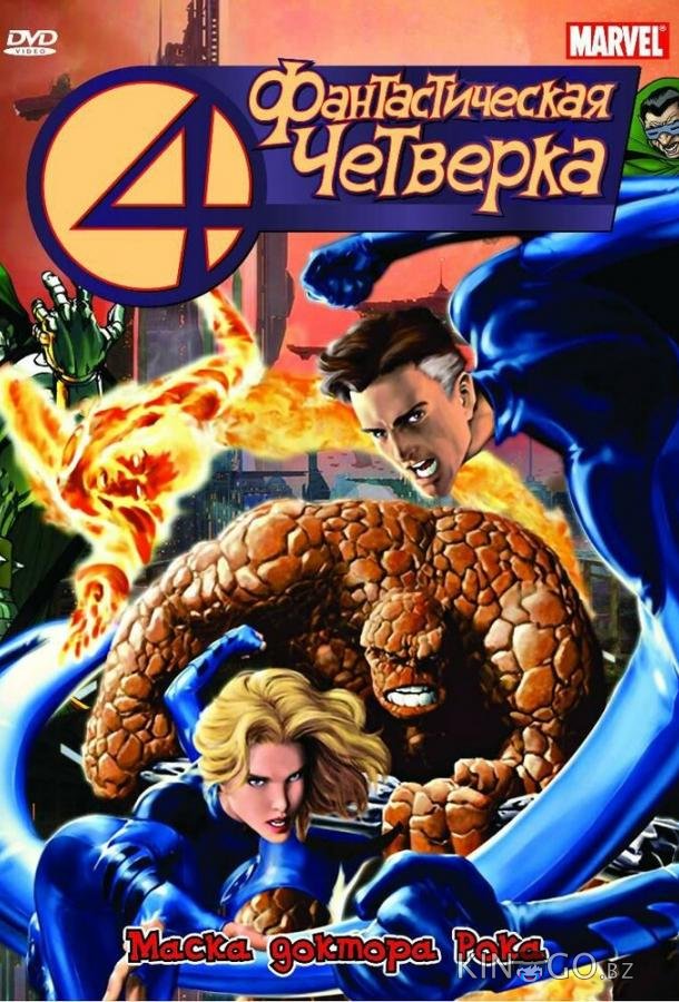 Фантастическая четверка 2 13