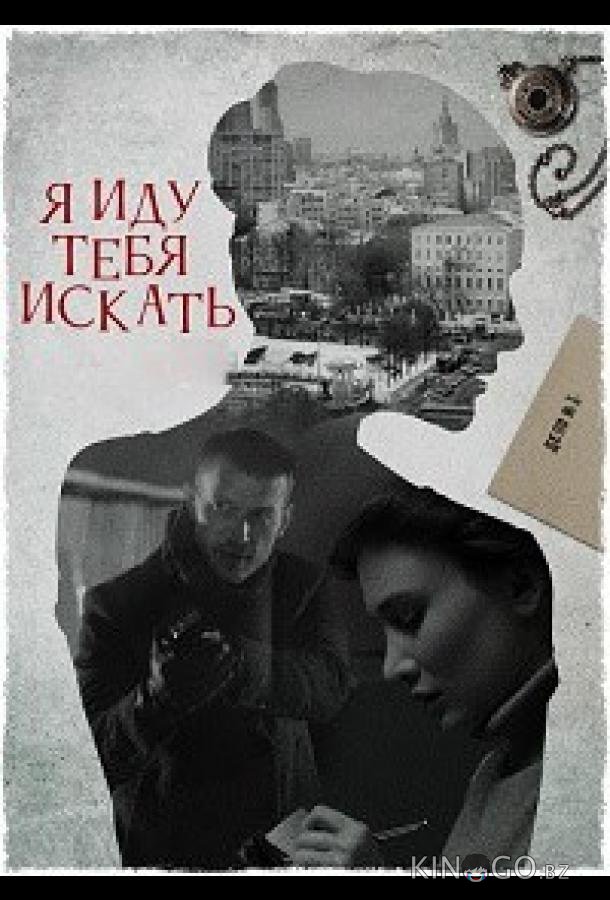 Я иду тебя искать 7. Притворство 1 4