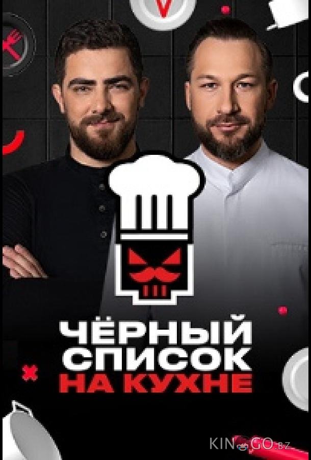 Черный список. На кухне (2024)