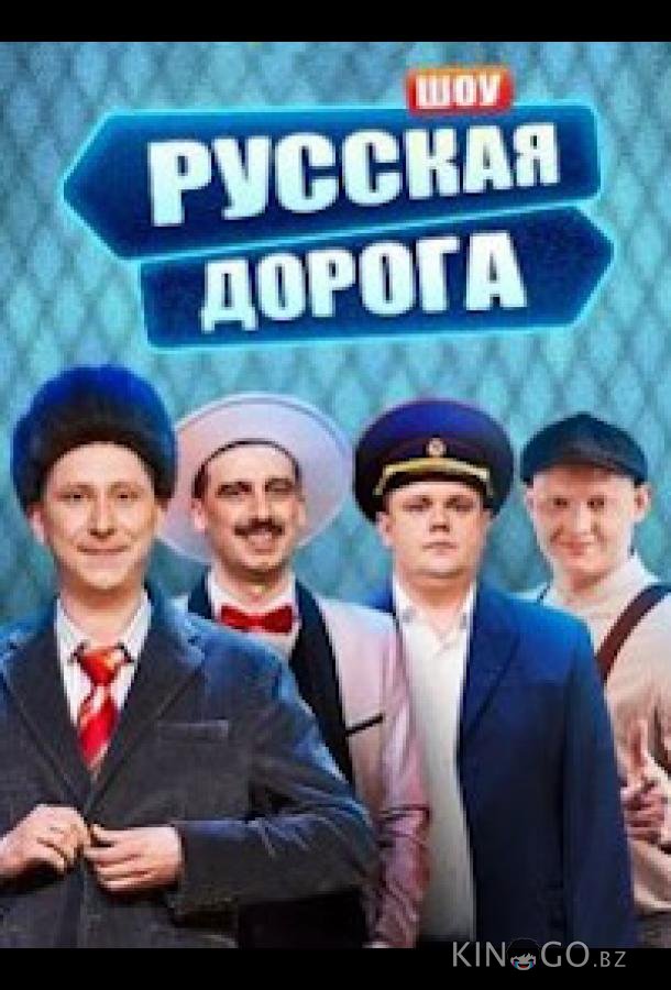 Русская дорога 1 9