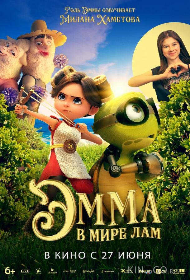 Эмма в мире лам 