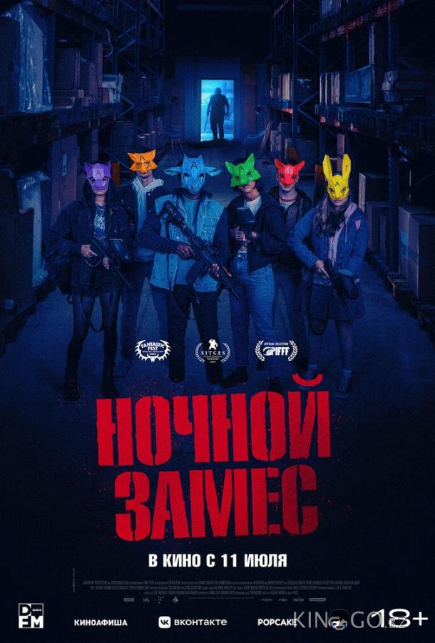 Ночной замес 