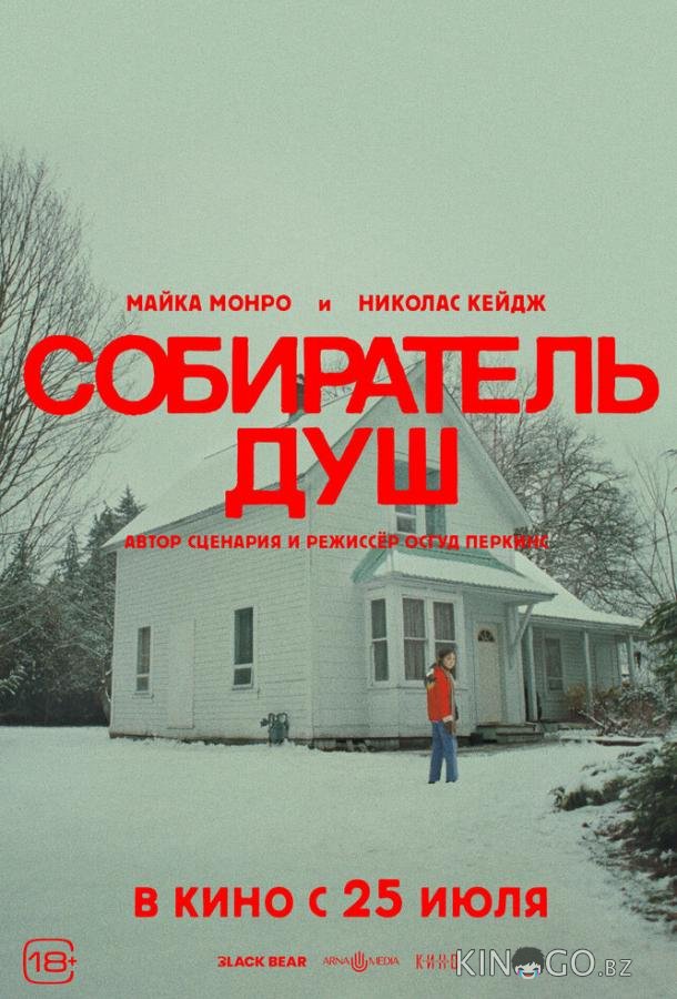 Собиратель душ 
