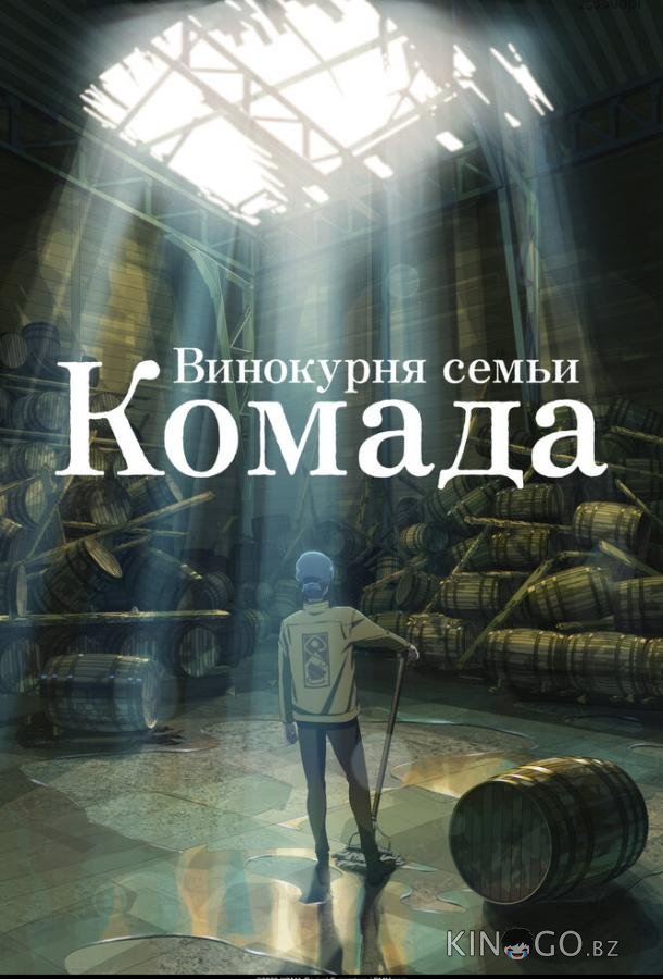 Винокурня семьи Комада 