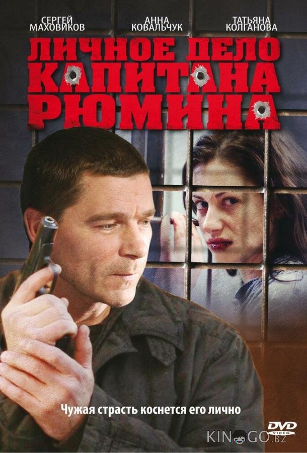 Личное дело капитана Рюмина 1 8