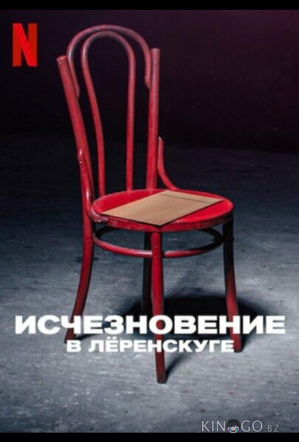Исчезновение в Лёренскуге 1 5