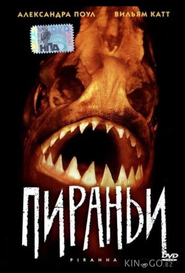 Пираньи 