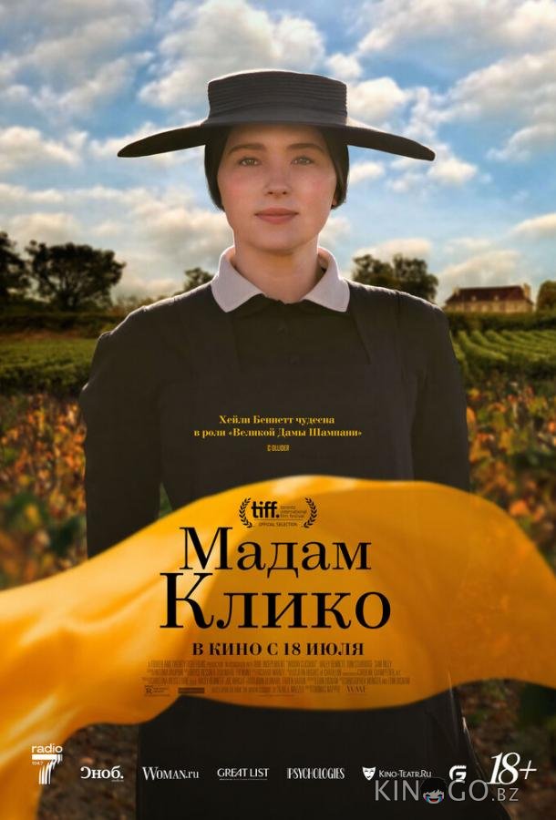 Мадам Клико 