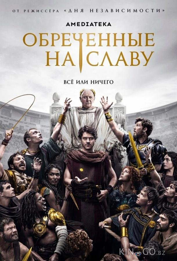 Обреченные на славу 1 10
