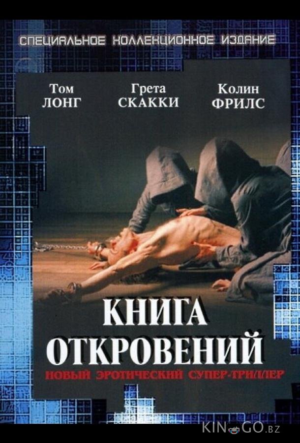 Книга откровений 