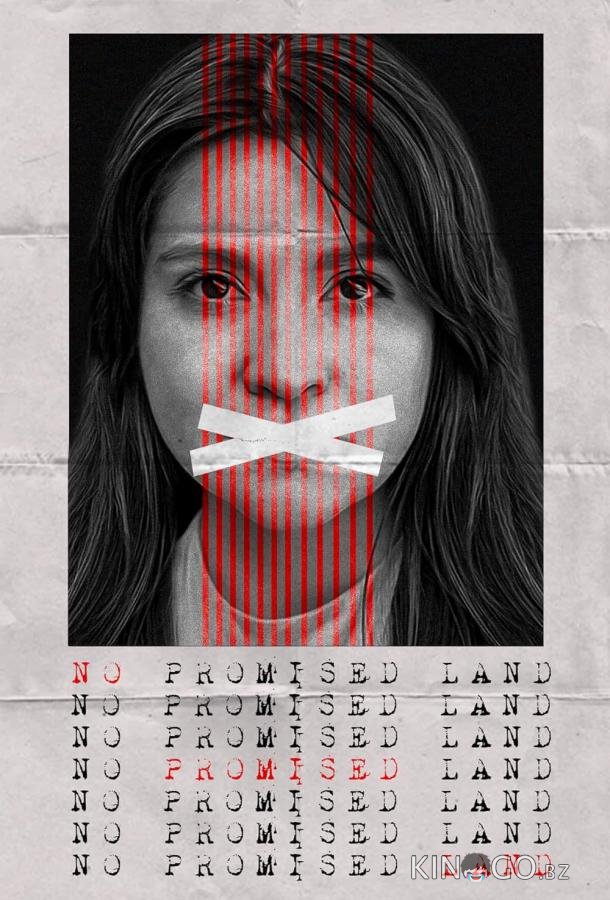 Земля необетованная 