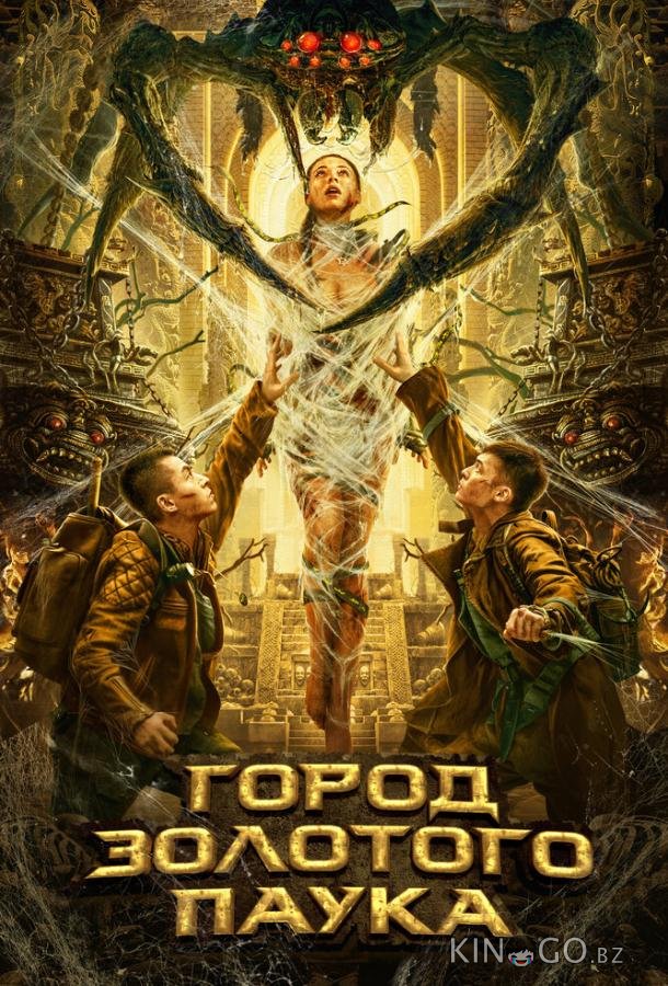 Город золотого паука 