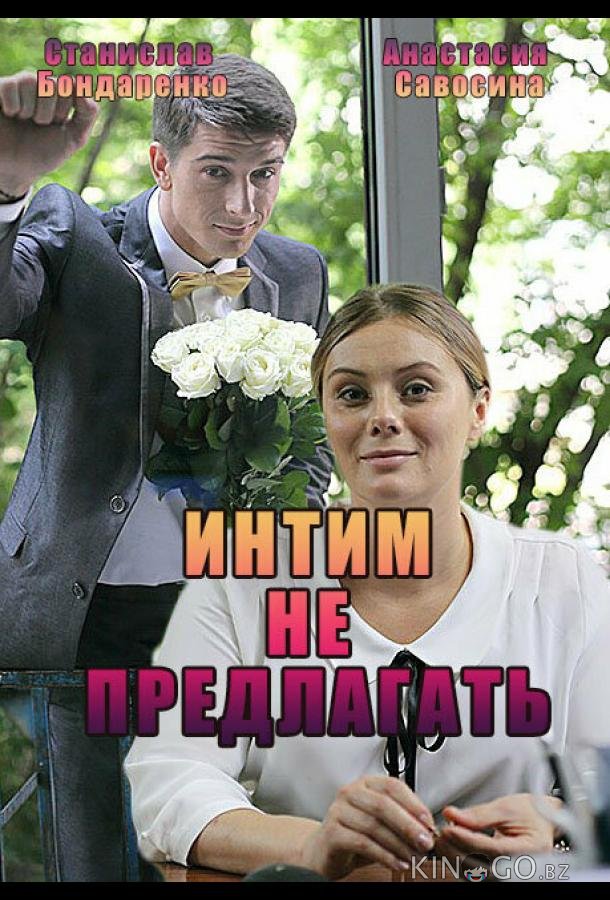 Интим не предлагать 1 2