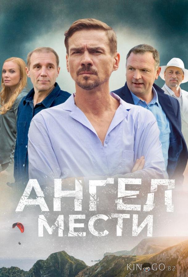 Ангел мести 1 12