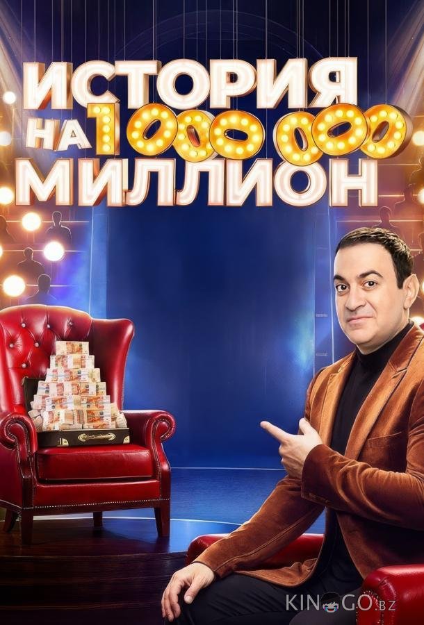 История на миллион 1 10