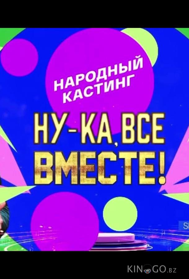 Ну-ка, все вместе! Народный кастинг 3 5