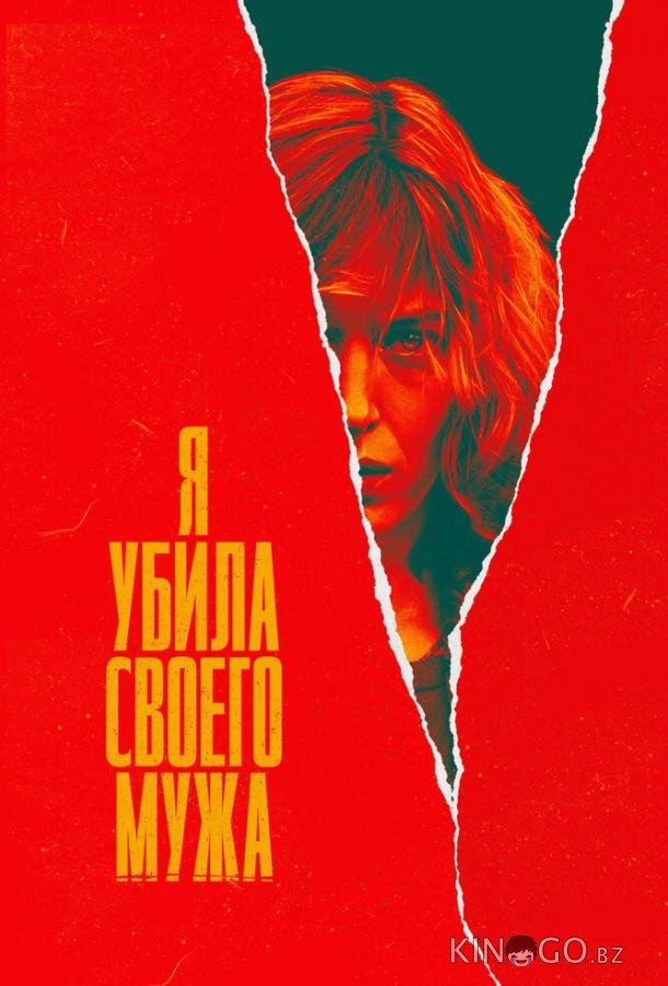 Я убила своего мужа 1 6