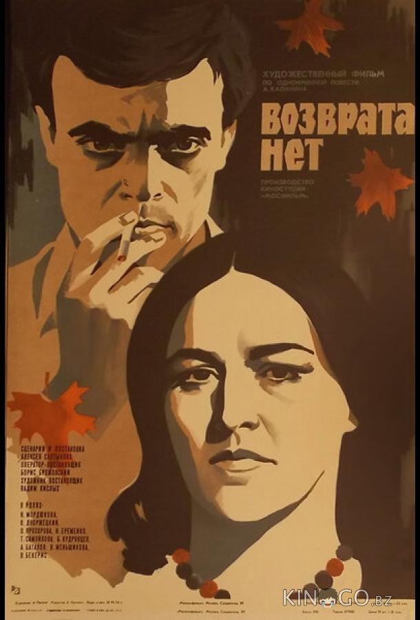 Возврата нет 